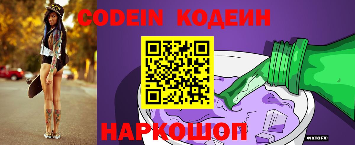 Кодеин Purple Drank  Вход с VPN  Новокубанск 