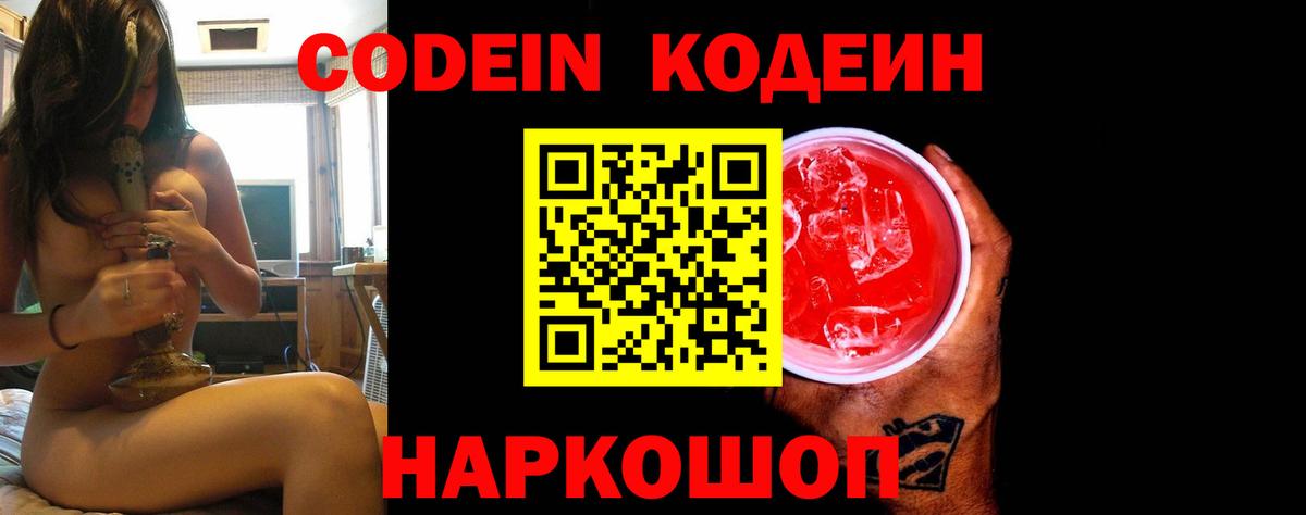 Codein Purple Drank Новокубанск